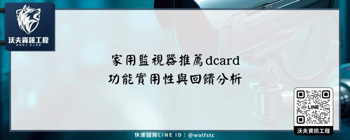家用監視器推薦dcard功能實用性與回饋分析