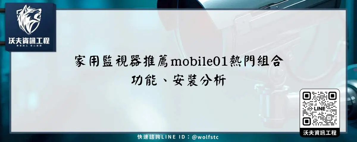 家用監視器推薦mobile01熱門組合，功能、安裝分析
