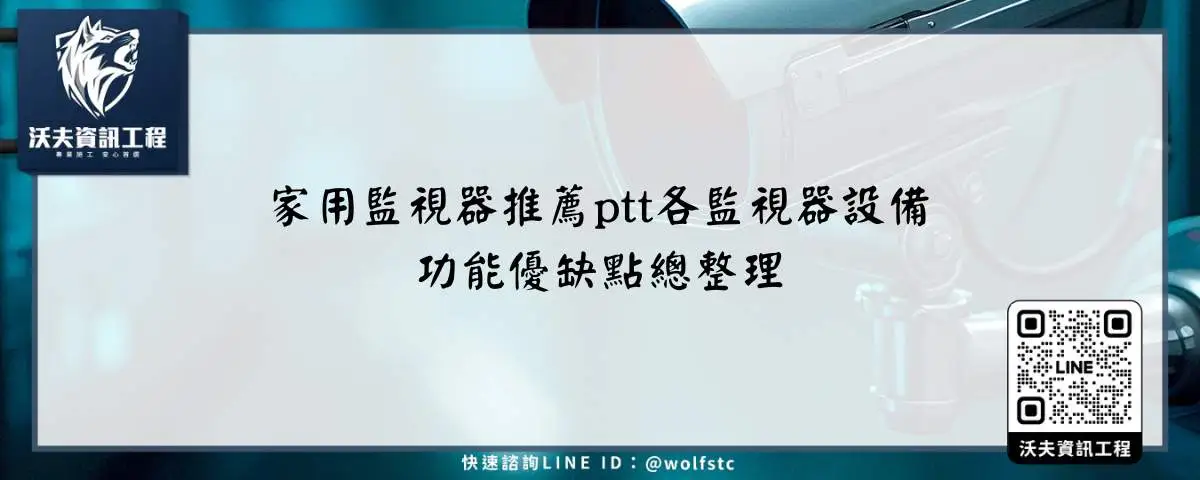 家用監視器推薦ptt各監視器設備功能優缺點總整理