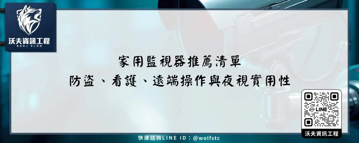 家用監視器推薦清單，防盜、看護、遠端操作與夜視實用性