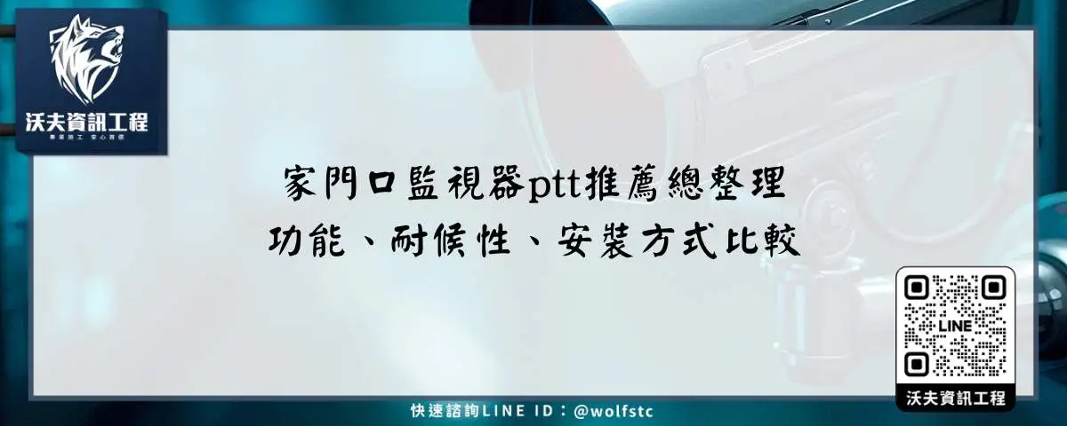 家門口監視器ptt推薦總整理，功能、耐候性、安裝方式比較