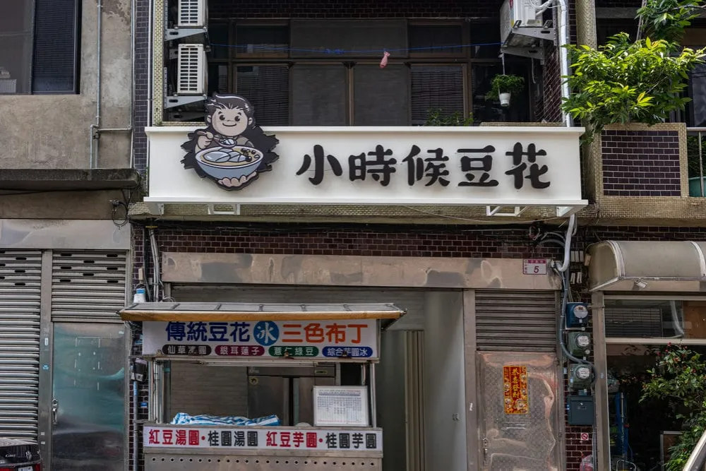 小時候豆花千那論LOGO+鍍鋅背光字招牌 1