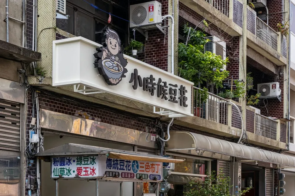 小時候豆花千那論LOGO+鍍鋅背光字招牌 2