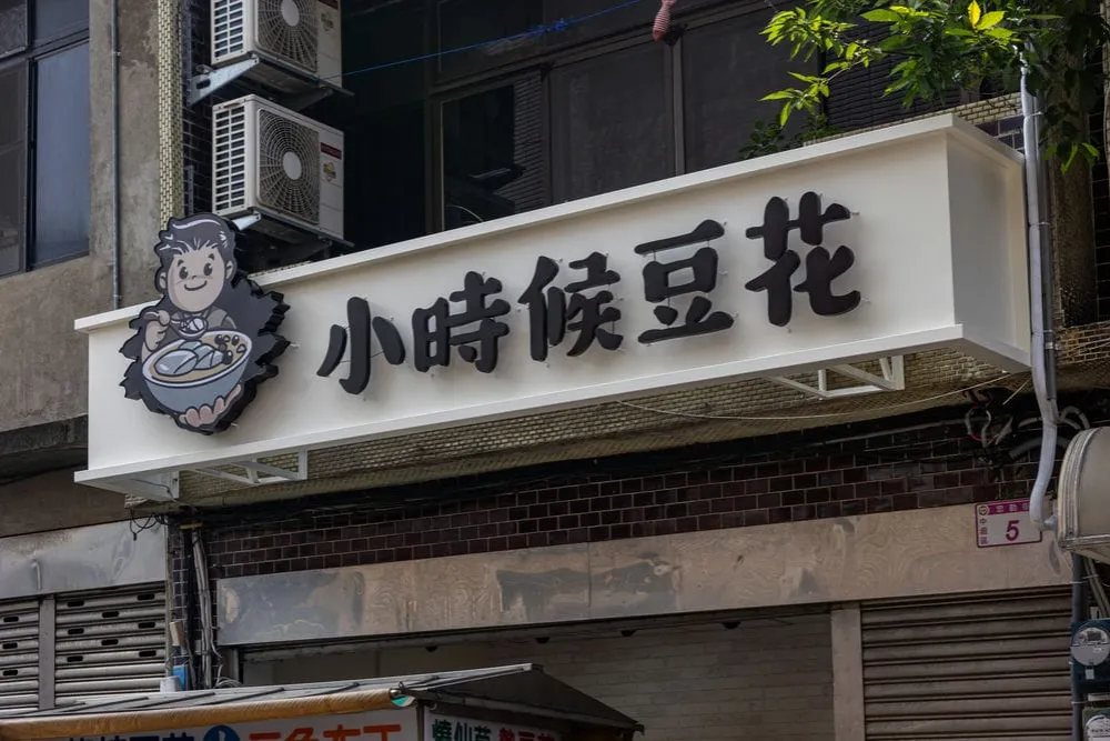 小時候豆花千那論LOGO+鍍鋅背光字招牌 4
