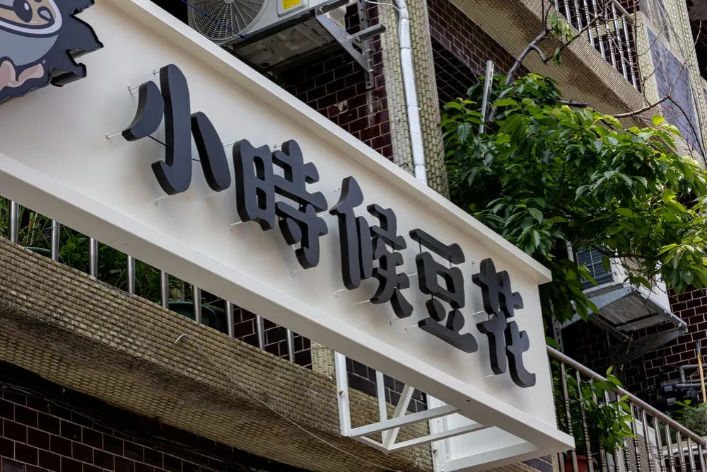 小時候豆花千那論LOGO+鍍鋅背光字招牌 7