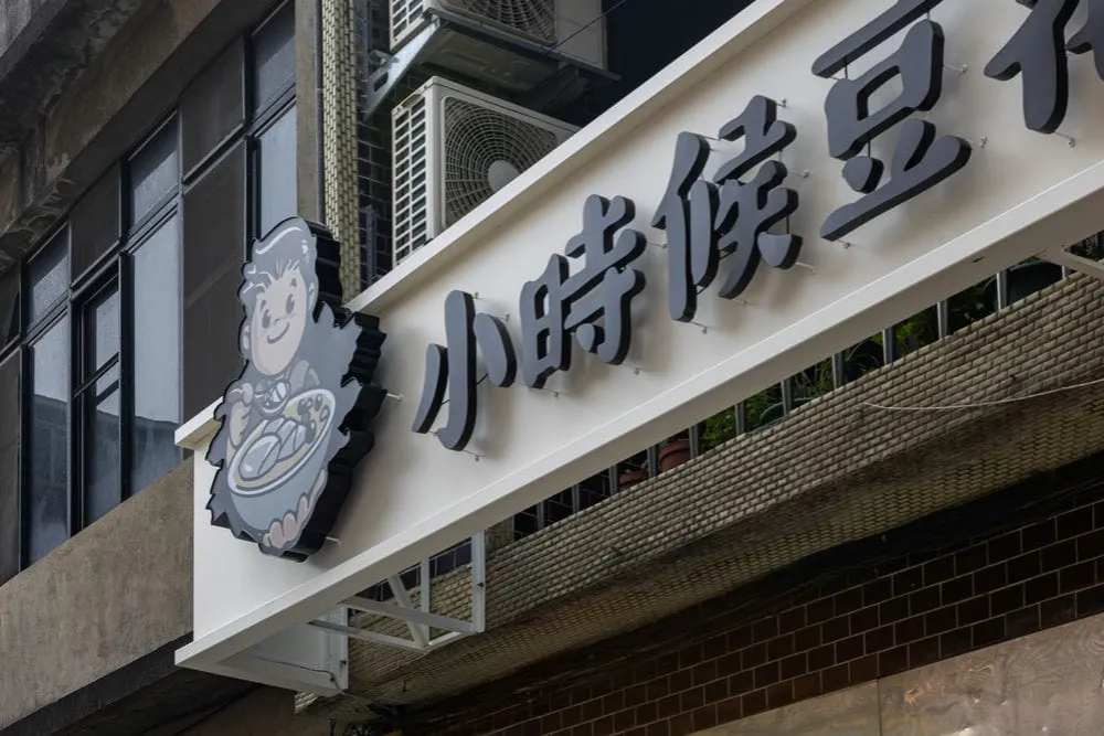 小時候豆花千那論LOGO+鍍鋅背光字招牌 8