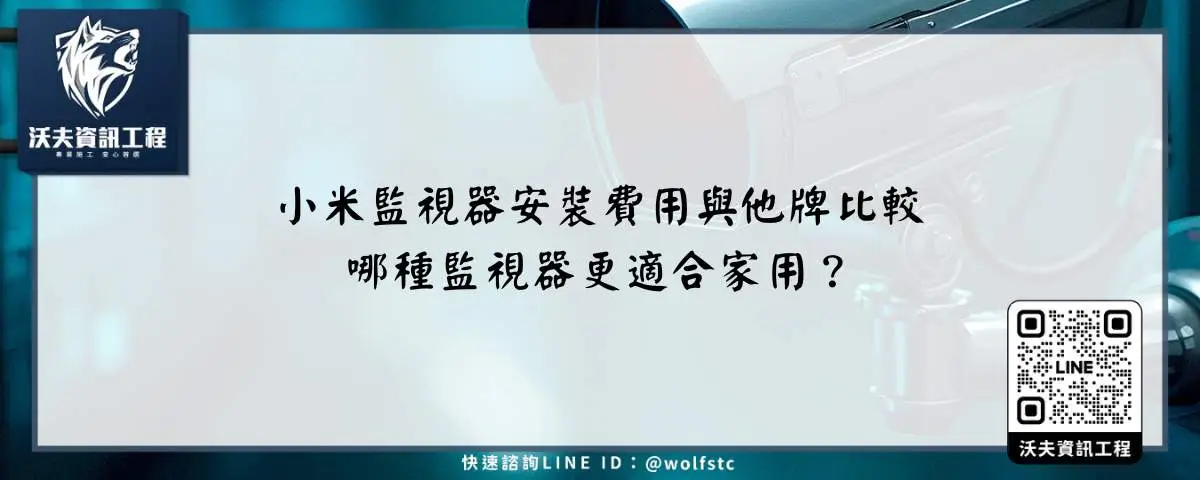 小米監視器安裝費用與他牌比較，哪種監視器更適合家用？