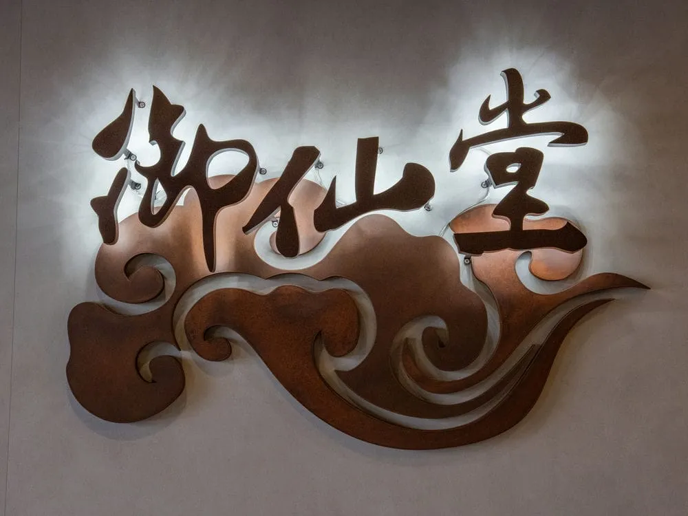 御仙堂形象招牌 1