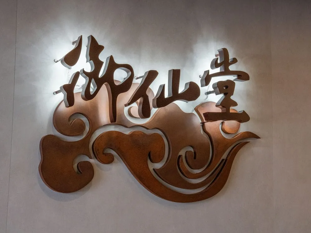 御仙堂形象招牌 2