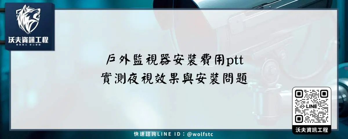 戶外監視器安裝費用ptt實測夜視效果與安裝問題