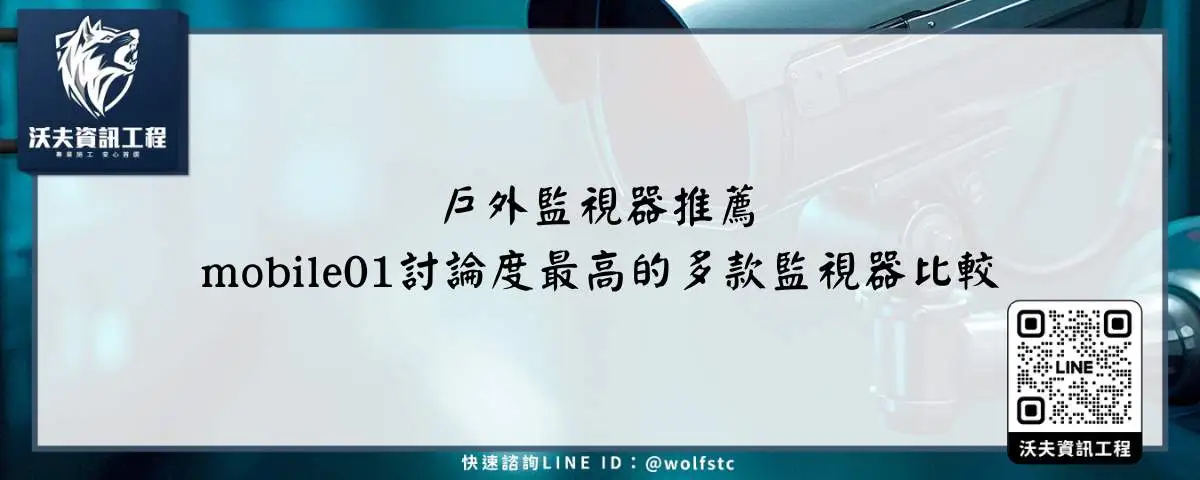 戶外監視器推薦mobile01討論度最高的多款監視器比較