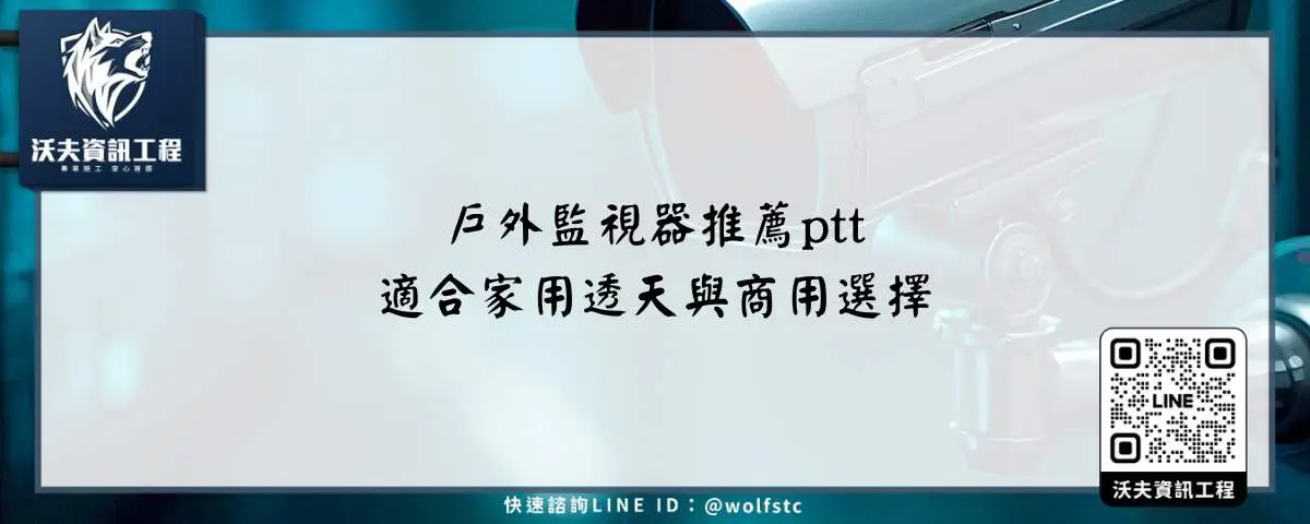 戶外監視器推薦ptt適合家用透天與商用選擇