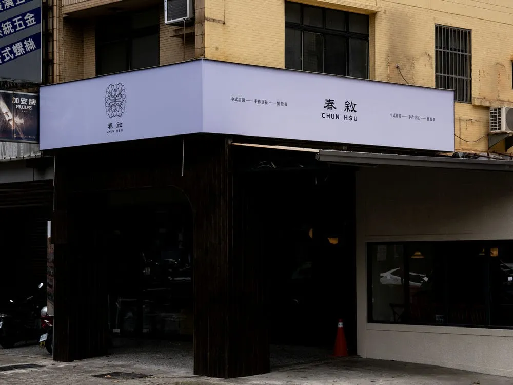 春敘中式甜湯.豆花專賣店無接縫招牌 1