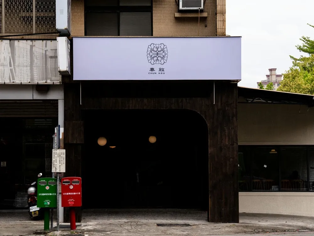 春敘中式甜湯.豆花專賣店無接縫招牌 2