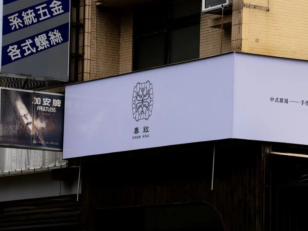 春敘中式甜湯.豆花專賣店無接縫招牌 4