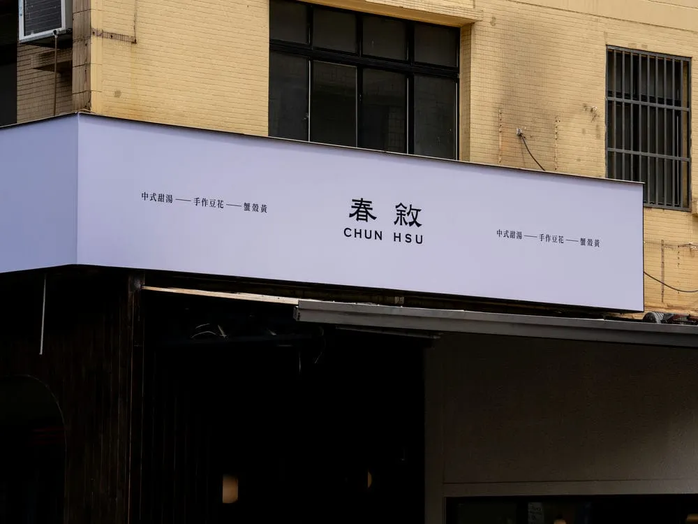 春敘中式甜湯.豆花專賣店無接縫招牌 5