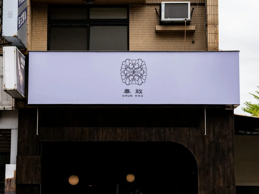 春敘中式甜湯.豆花專賣店無接縫招牌 6