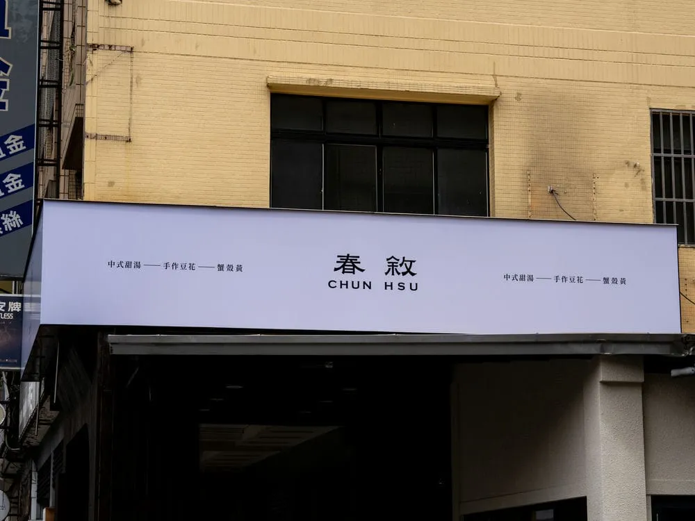 春敘中式甜湯.豆花專賣店無接縫招牌 7
