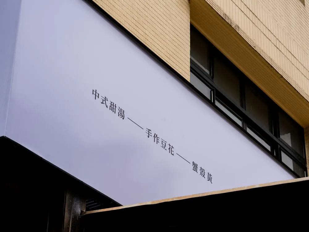 春敘中式甜湯.豆花專賣店無接縫招牌 9