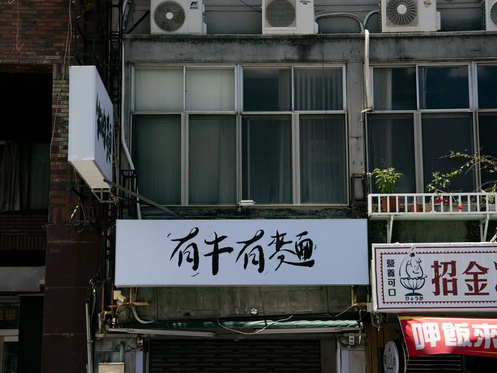 有牛有麵牛肉麵無接縫招牌 1