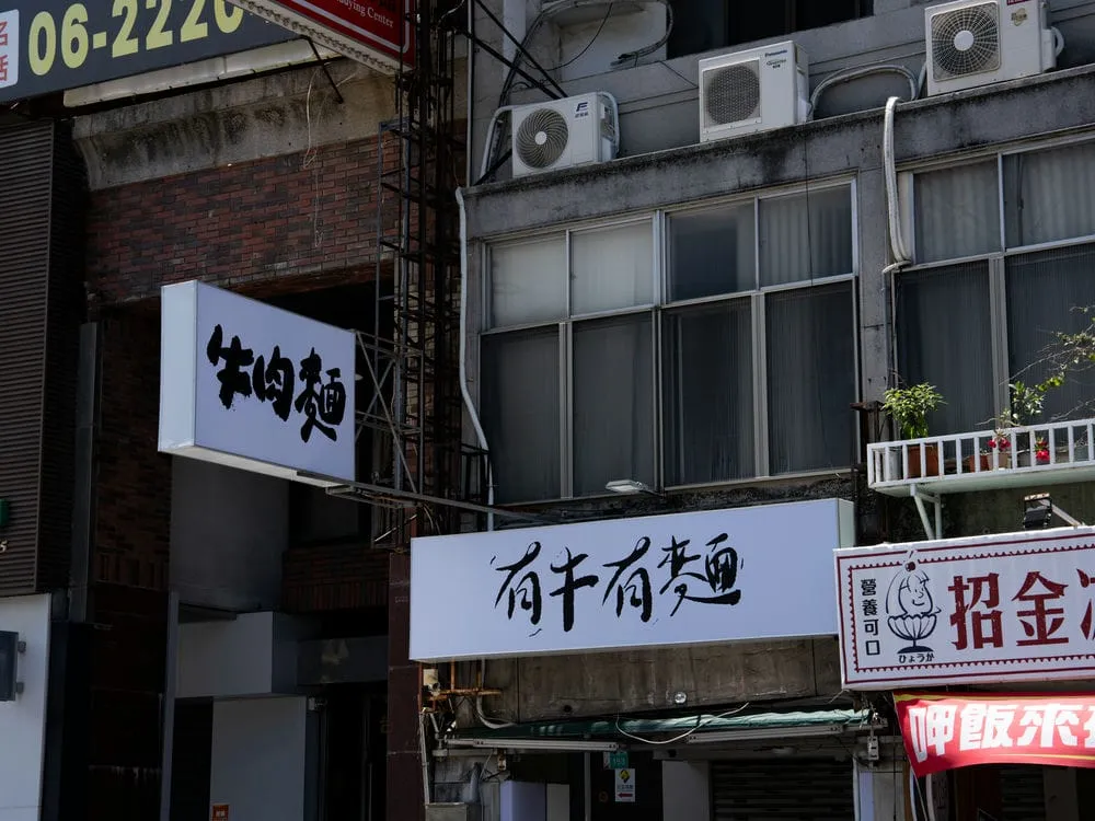 有牛有麵牛肉麵無接縫招牌 2