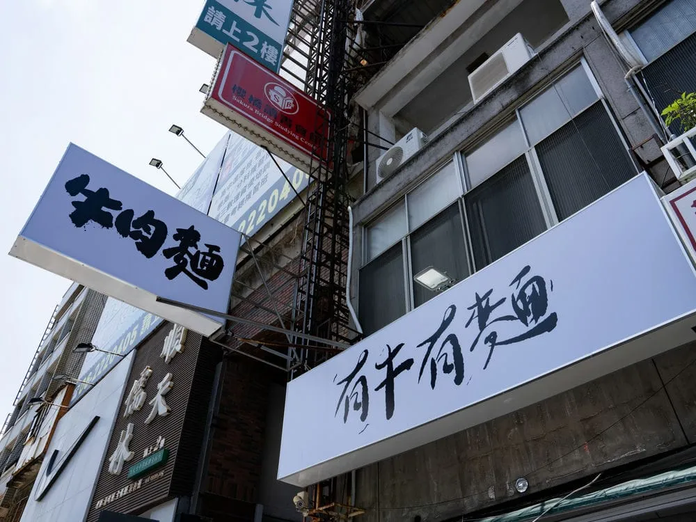 有牛有麵牛肉麵無接縫招牌 4