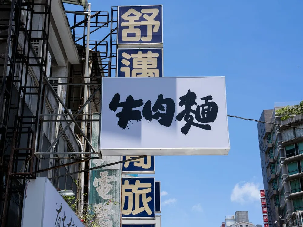 有牛有麵牛肉麵無接縫招牌 5