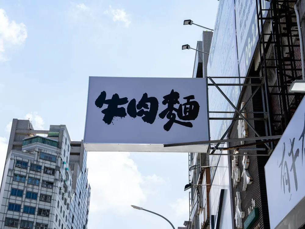 有牛有麵牛肉麵無接縫招牌 6