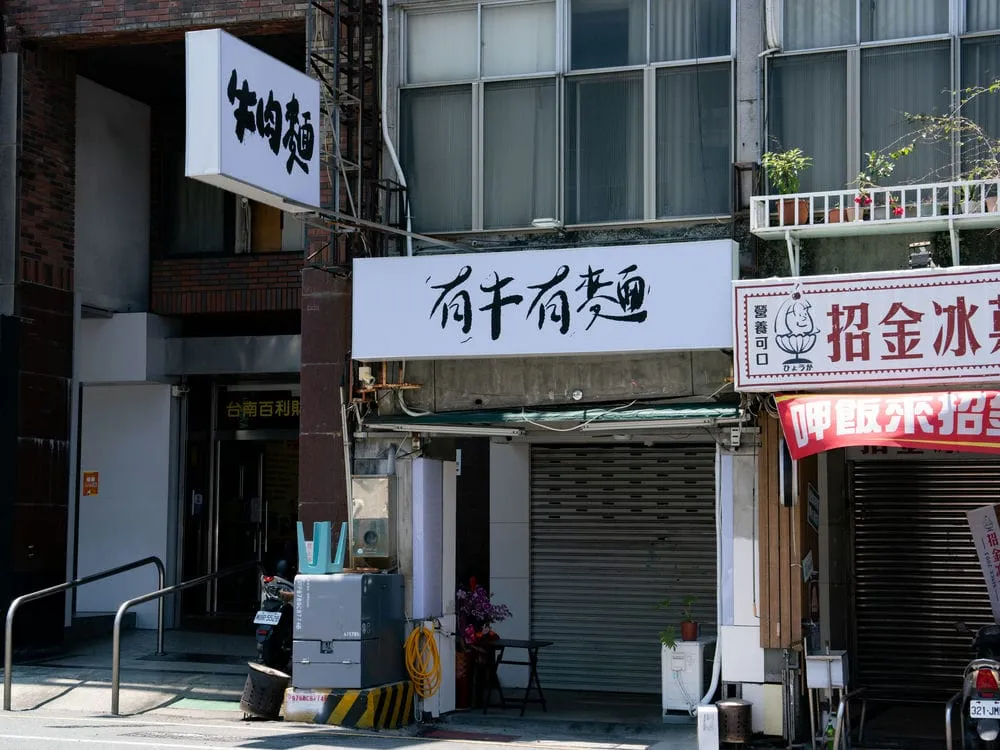 有牛有麵牛肉麵無接縫招牌9
