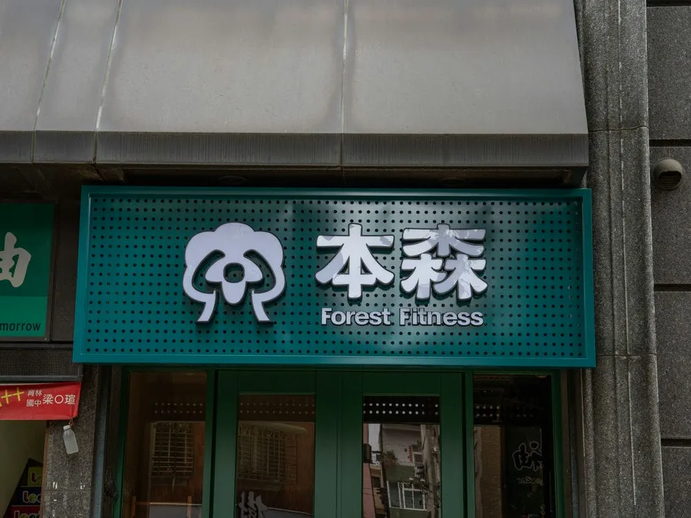 本森健身房燈箱字+迷你字招牌 5