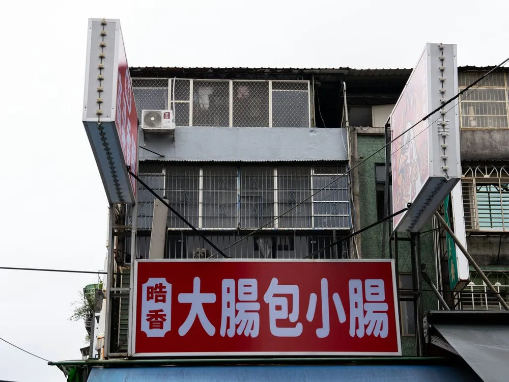 皓香大腸包小腸招牌 1