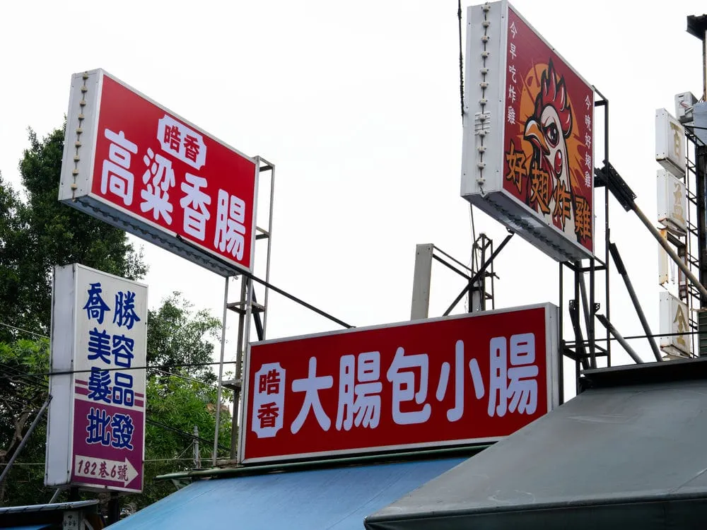 皓香大腸包小腸招牌 2