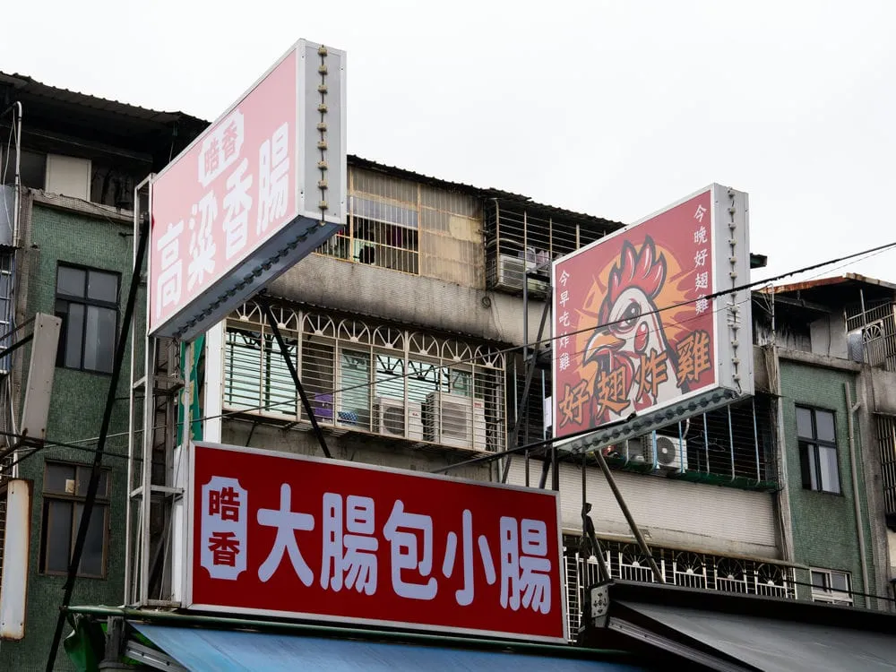 皓香大腸包小腸招牌 3