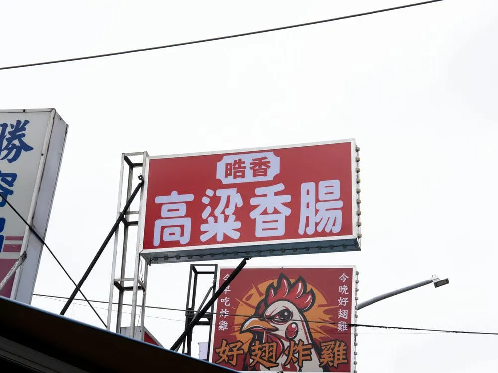 皓香大腸包小腸招牌 4