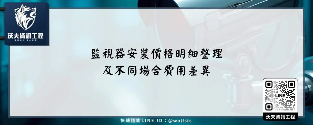 監視器安裝價格明細整理及不同場合費用差異