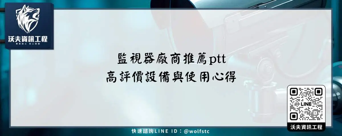 監視器廠商推薦ptt高評價設備與使用心得