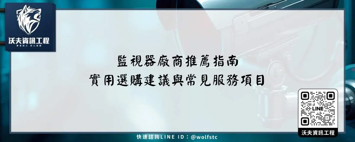 監視器廠商推薦指南，實用選購建議與常見服務項目