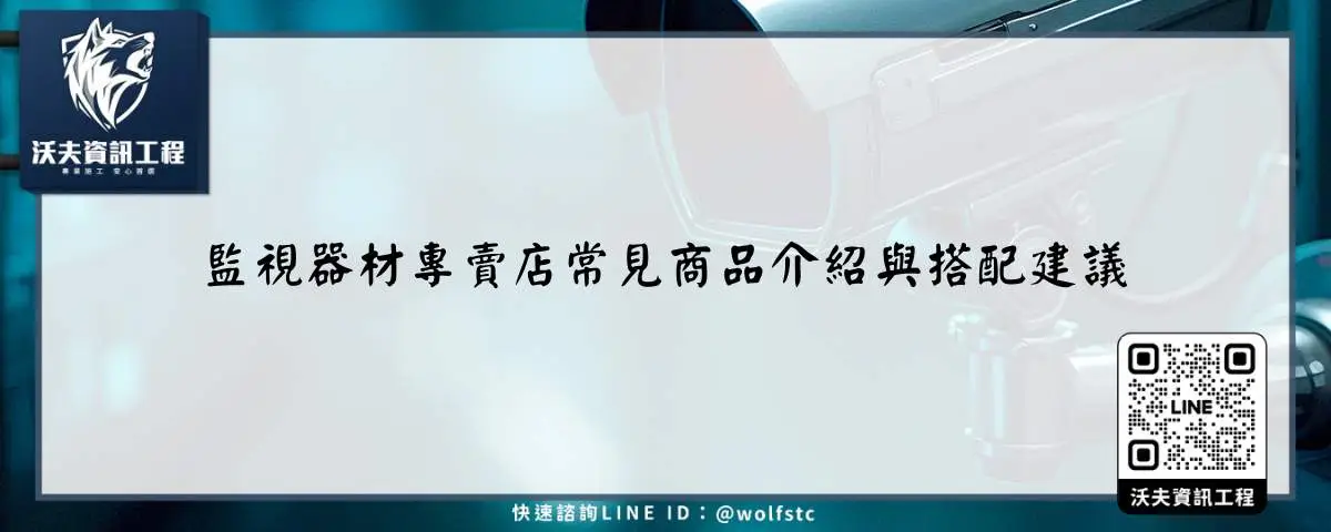 監視器材專賣店常見商品介紹與搭配建議