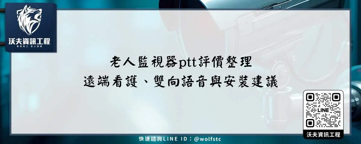 老人監視器ptt評價整理，遠端看護、雙向語音與安裝建議
