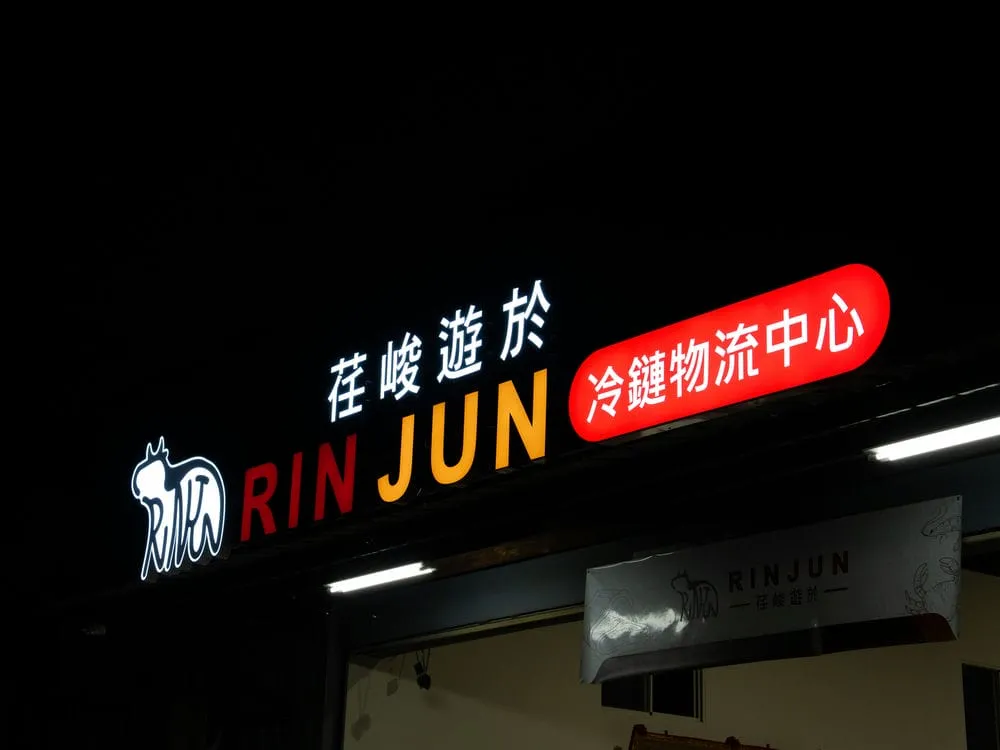 荏峻遊於冷鍊物流中心鍍鋅烤漆燈箱字招牌 11