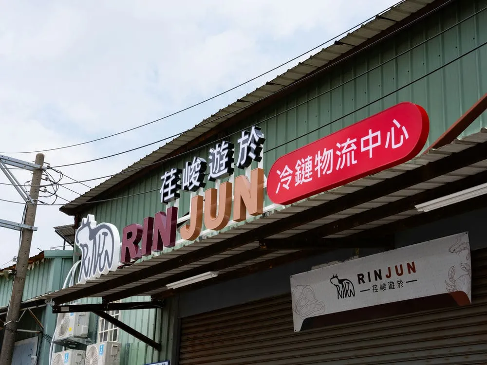 荏峻遊於冷鍊物流中心鍍鋅烤漆燈箱字招牌 4