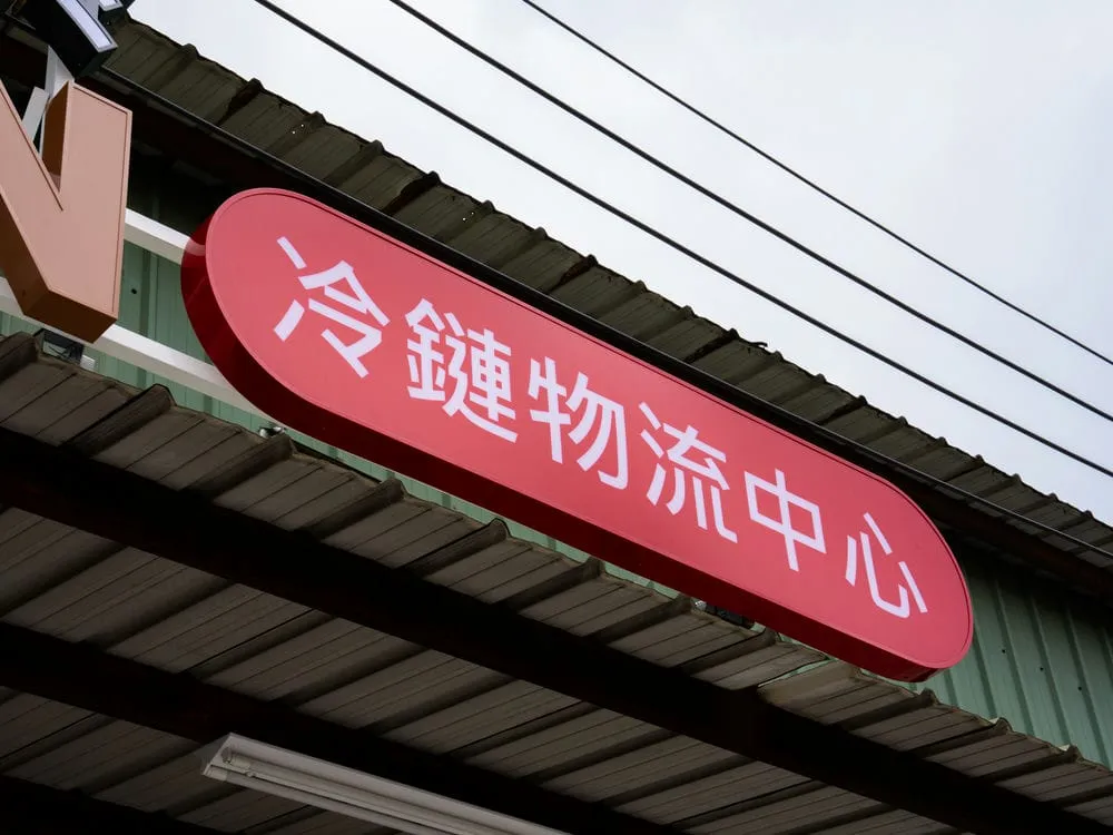 荏峻遊於冷鍊物流中心鍍鋅烤漆燈箱字招牌 7