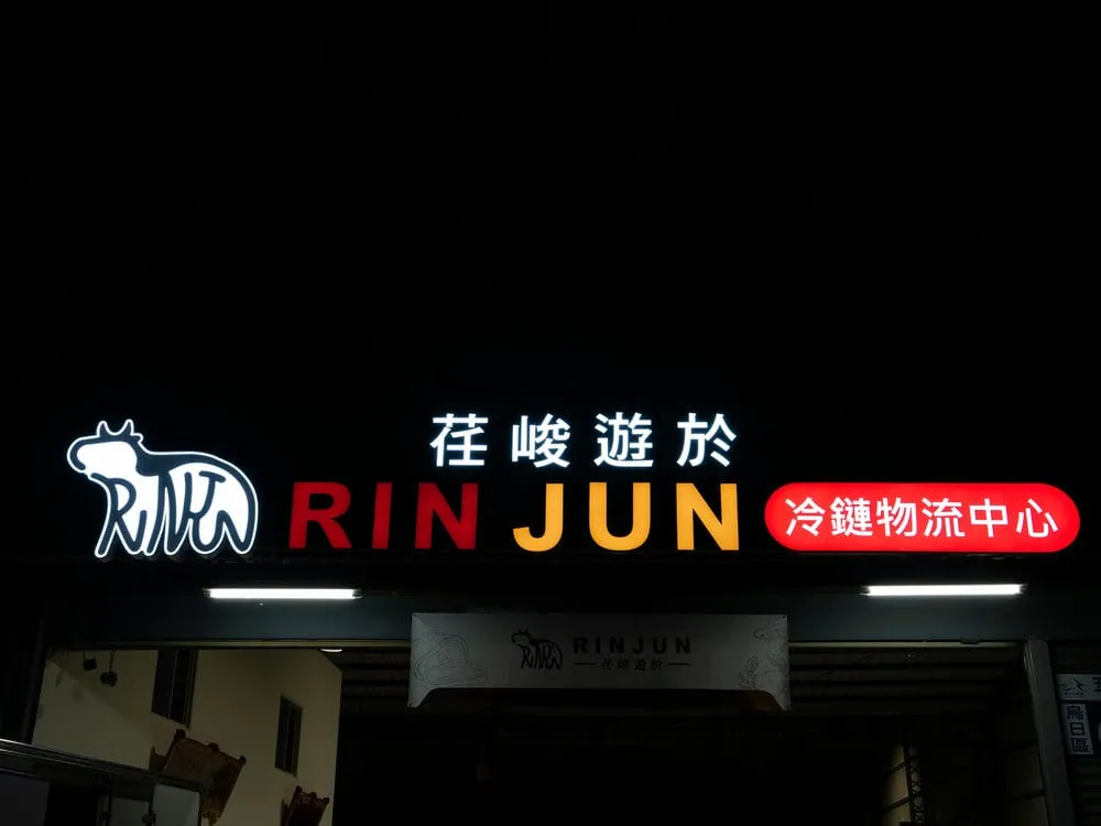 荏峻遊於冷鍊物流中心鍍鋅烤漆燈箱字招牌 8