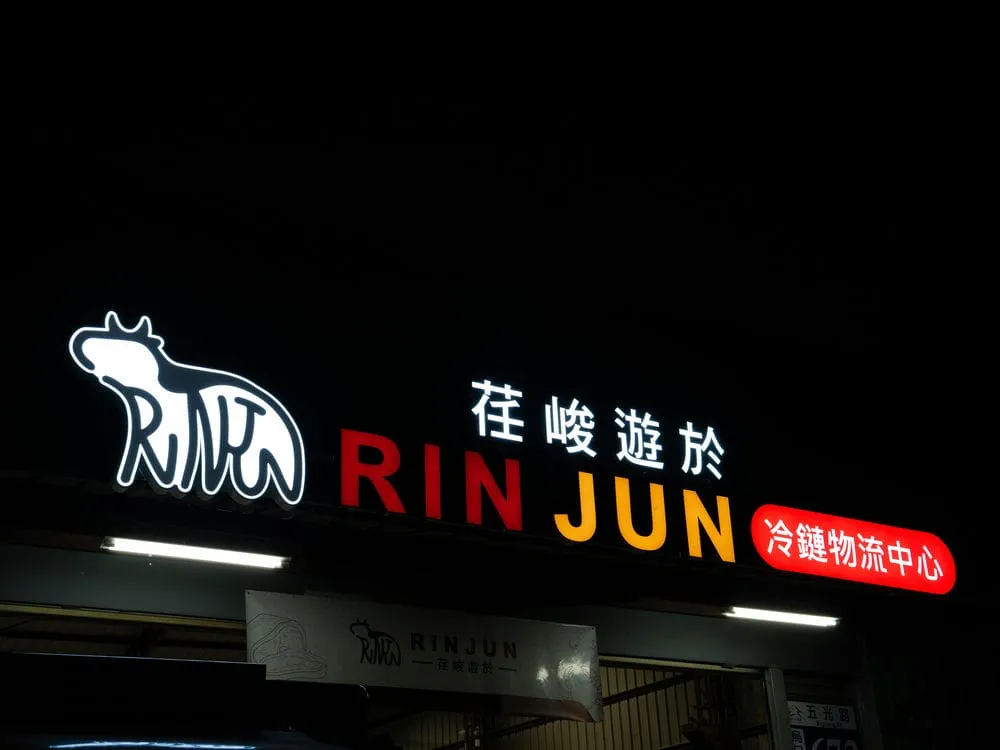 荏峻遊於冷鍊物流中心鍍鋅烤漆燈箱字招牌 9