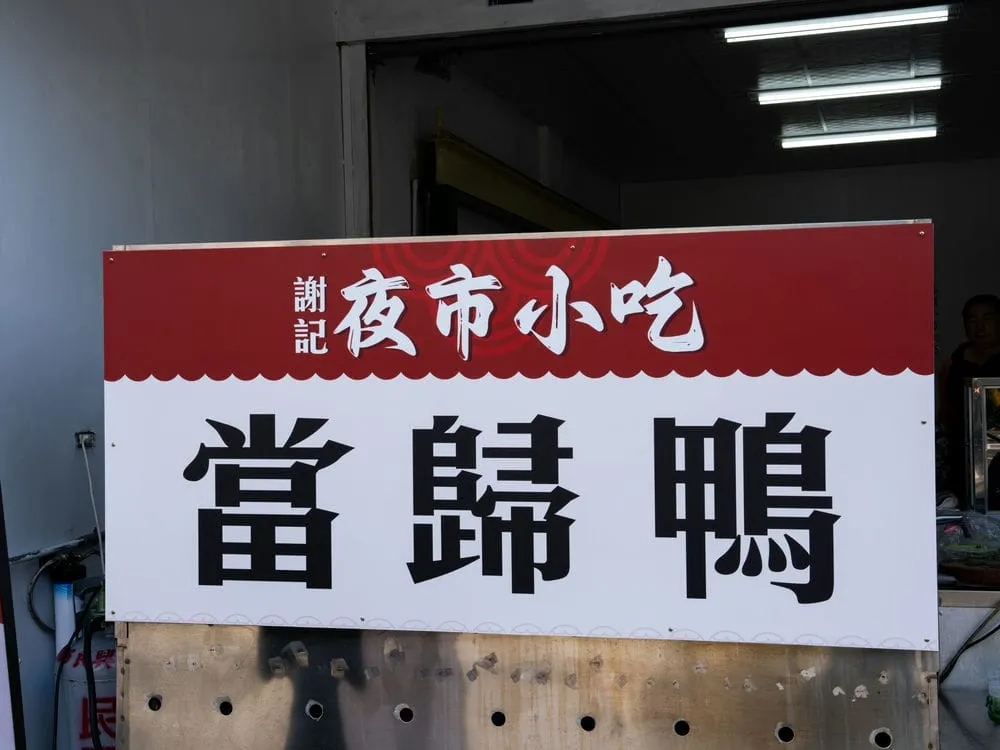 謝記夜市小吃當歸鴨壓克力招牌 2