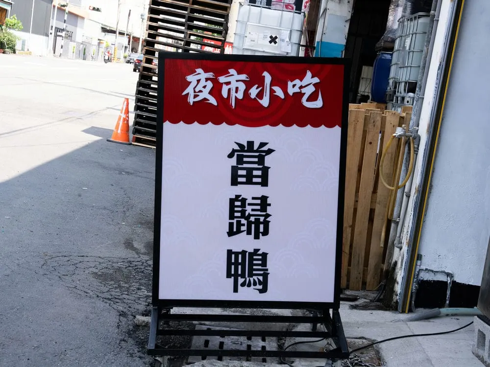 謝記夜市小吃當歸鴨推招 1