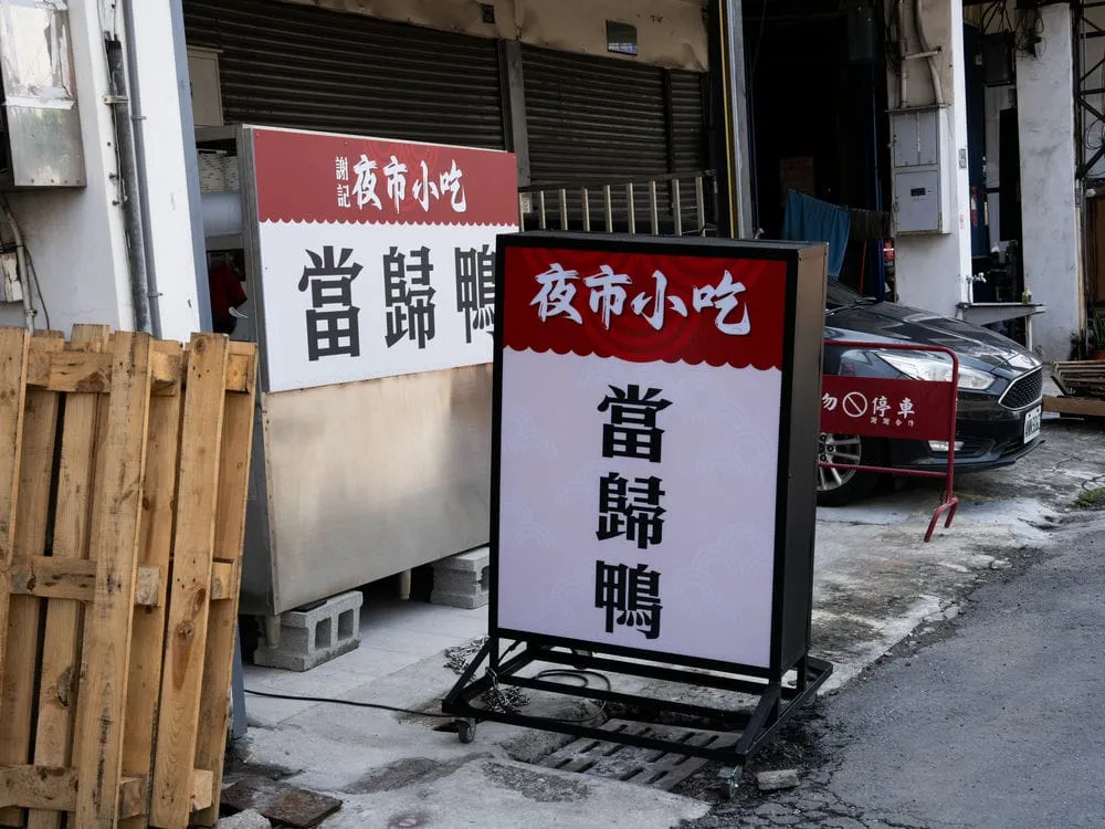 謝記夜市小吃當歸鴨推招 2