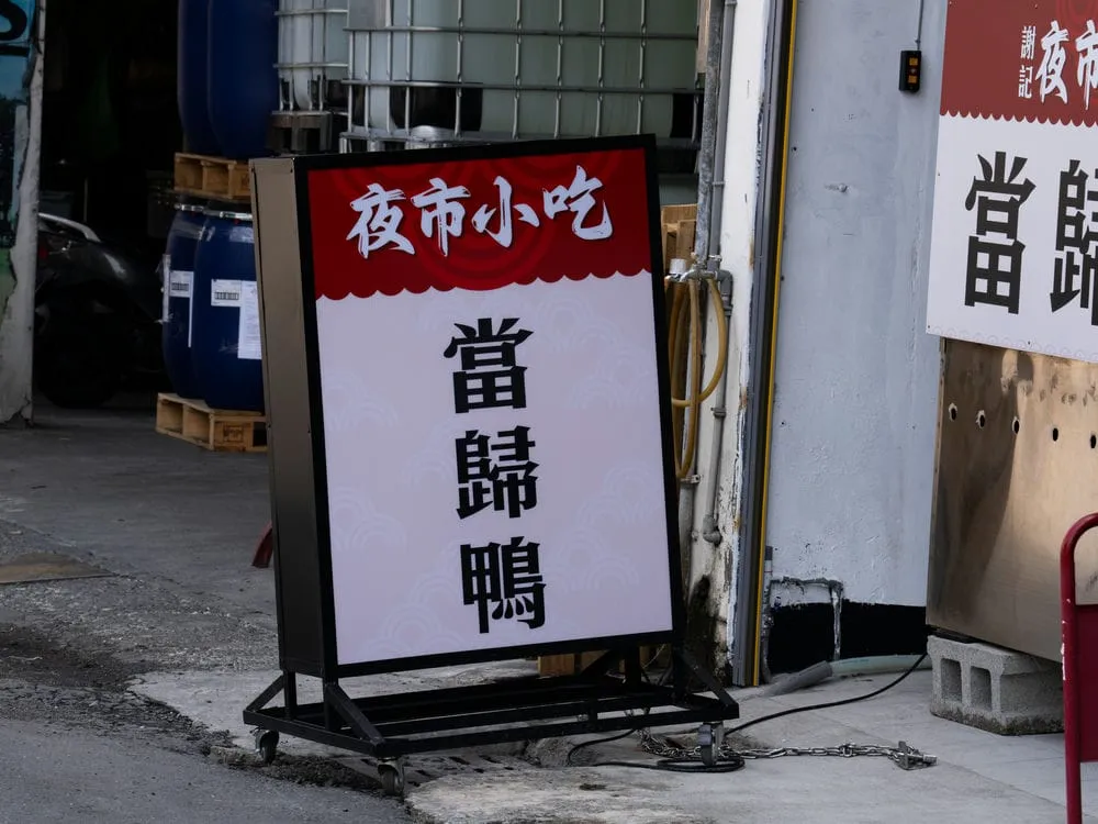 謝記夜市小吃當歸鴨推招 3