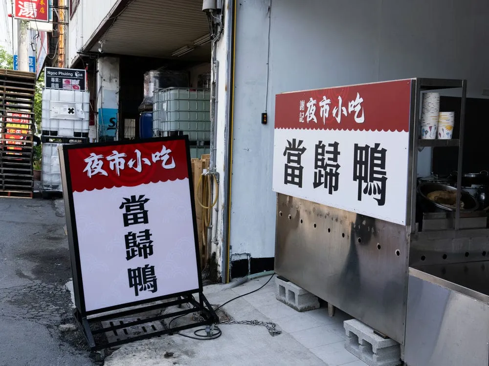 謝記夜市小吃當歸鴨推招 4