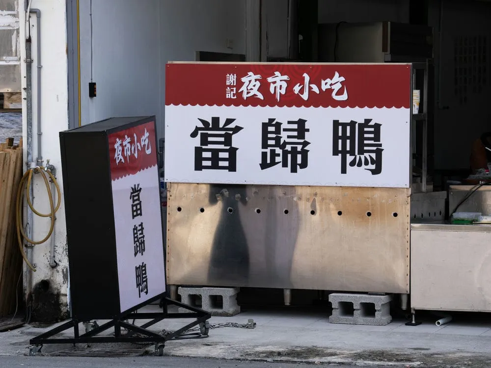 謝記夜市小吃當歸鴨推招 5